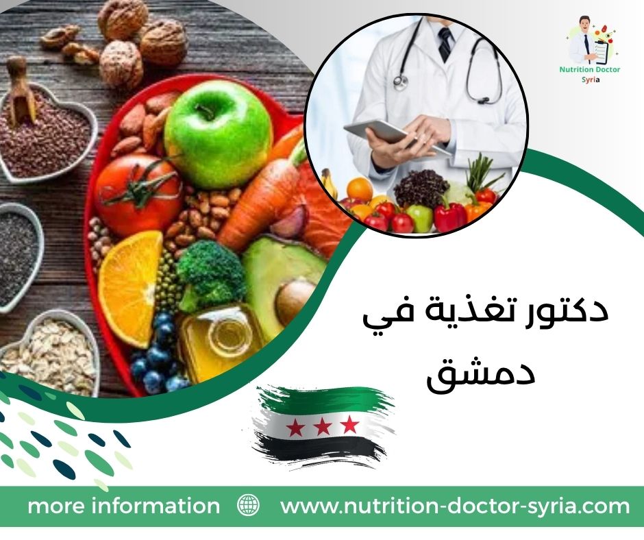 دكتور تغذية في دمشق دكتور تغذية في دمشق