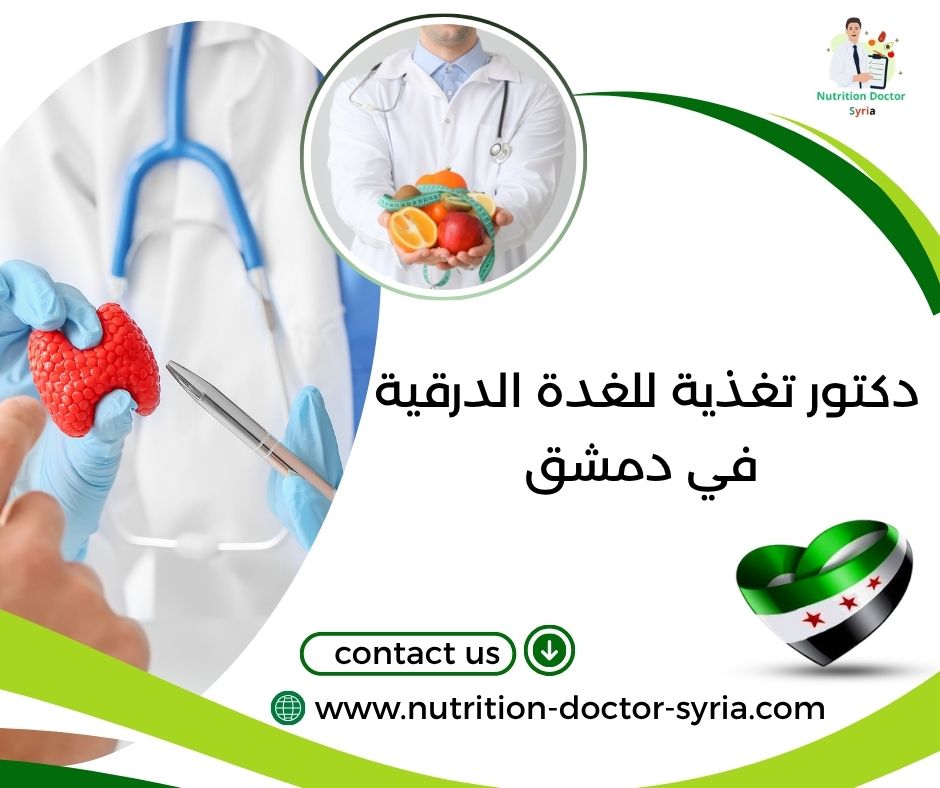 دكتور تغذية للغدة الدرقية في دمشق دكتور تغذية للغدة الدرقية في دمشق