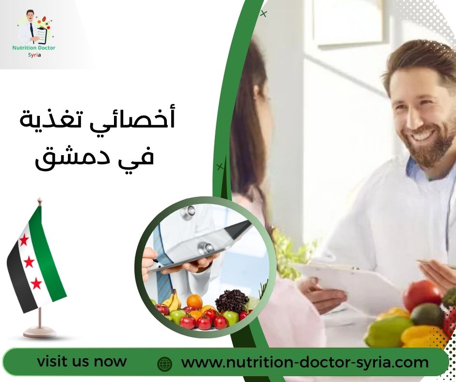 أخصائي تغذية في دمشق أخصائي تغذية في دمشق