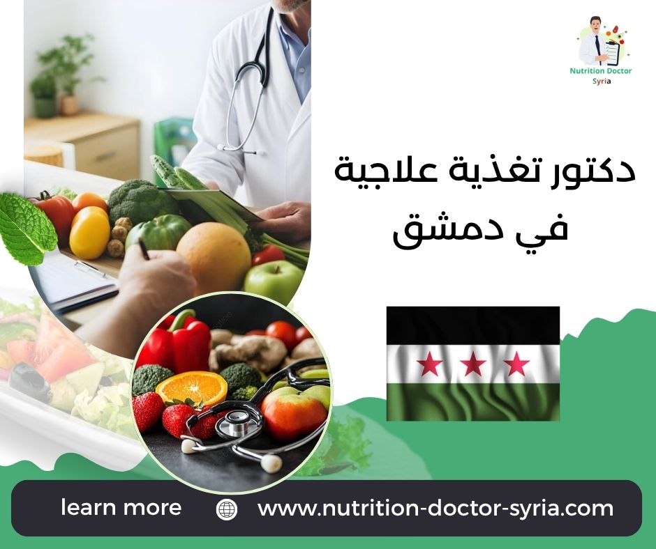 دكتور تغذية علاجية في دمشق