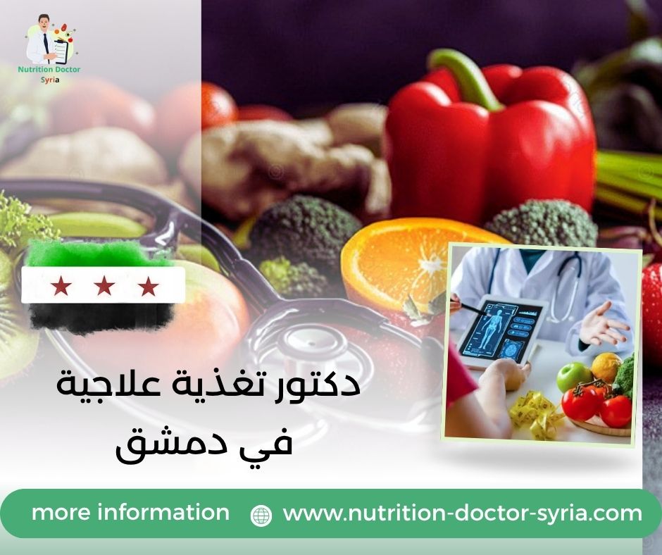 دكتور تغذية علاجية في دمشق