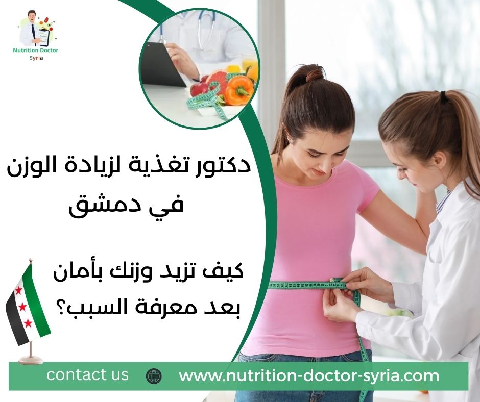 دكتور تغذية لزيادة الوزن في دمشق