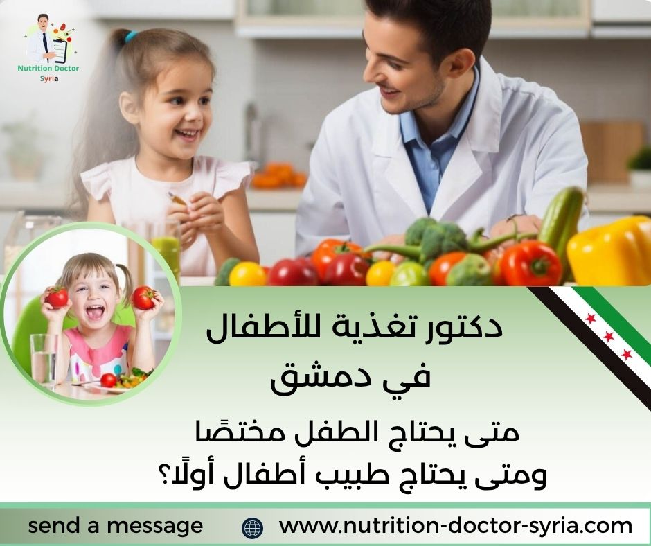 دكتور تغذية للأطفال في دمشق