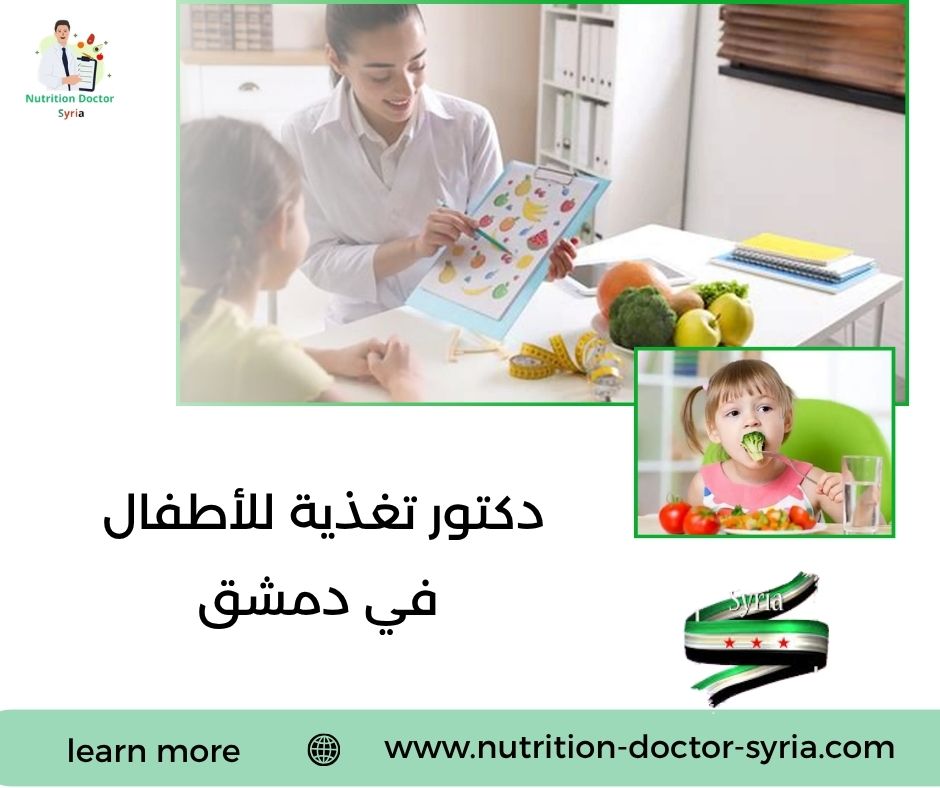 دكتور تغذية للأطفال في دمشق دكتور تغذية للأطفال في دمشق