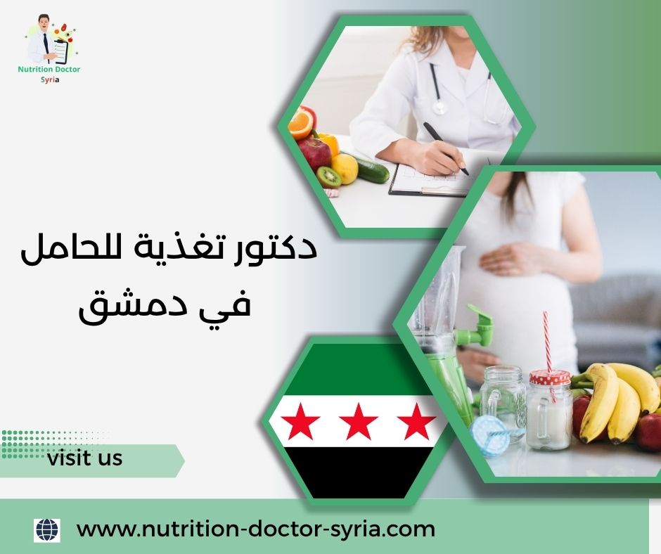 دكتور تغذية للحامل في دمشق دكتور تغذية للحامل في دمشق