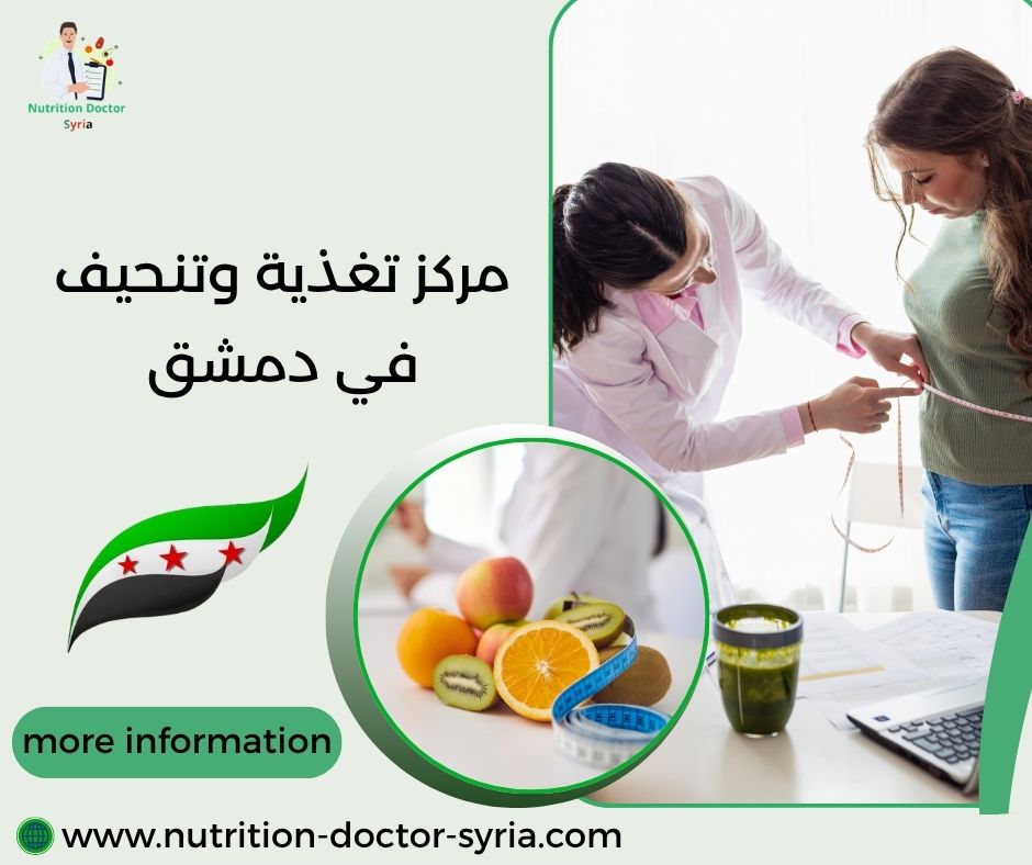 مركز تغذية وتنحيف في دمشق مركز تغذية وتنحيف في دمشق